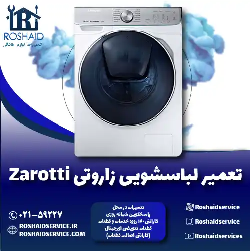 تعمیر لباسشویی زاروتی روشاید سرویس